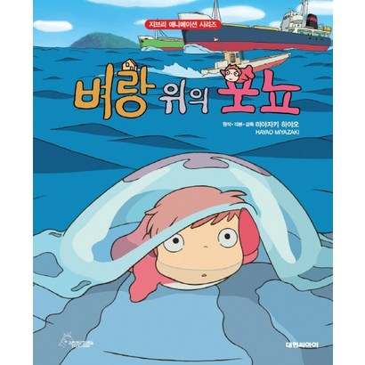 벼랑 위의 포뇨