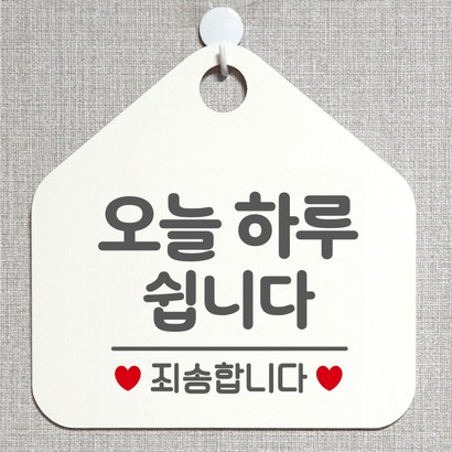 제제데코 오픈클로즈 카페 부재중 외출중 안내판 휴무 팻말 문패 안내표지판 제작 141오늘하루쉽니다 오각