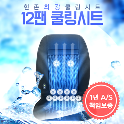 2022년식 최신형 차량용 12팬 터보 쿨링시트 자동차 통풍시트 모든 차종 공용 가정용 어뎁터 무료증정