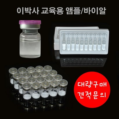 B-EDVA 교육용 앰플 바이알 간학과 주사실습