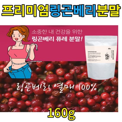 프리미엄 스웨덴 링곤베리 월귤나무 열매 폴리페놀 안토시아닌 우르솔산 시루트인 원물 첨가물없음 링곤베리 퓨레 쥬스 동결건조 분말 가루 여자 남자 헬스 운동 슬림