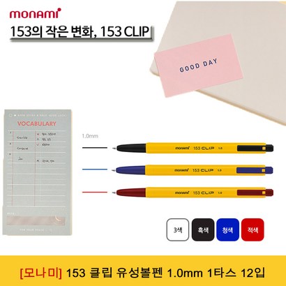 모나미 153클립 유성볼펜 1 1타스 12입 -문구코너