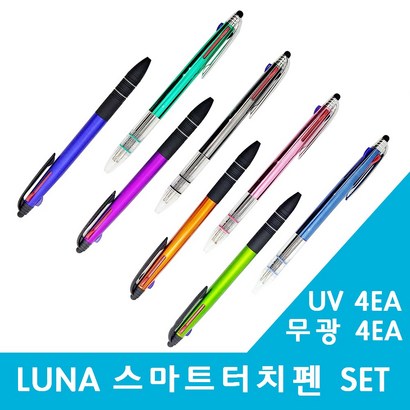 루나 UV3색독일니들 무광3색국산잉크 스마트터치펜 8개 부드럽게 잘써지고 샤이니한 나만의 볼펜