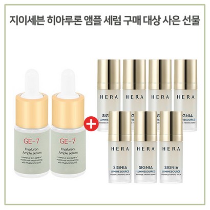 E7 히아루론앰플 2개 구매시 헤라 시그니아 루미네소스 래디언스 퍼밍 세럼 x7개