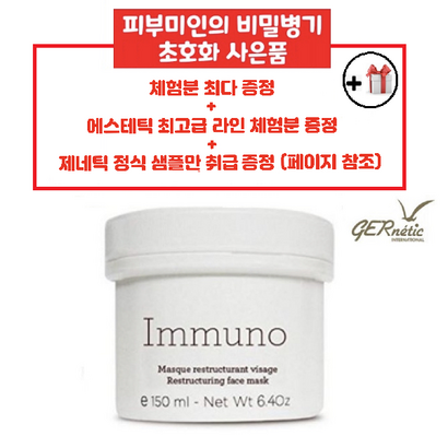 제네틱 이무노 재생마스크&크림