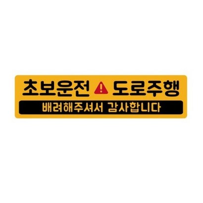 자석 초보운전 스티커 긴사각형 차량용 스티커 4 도로주행 노랑반사