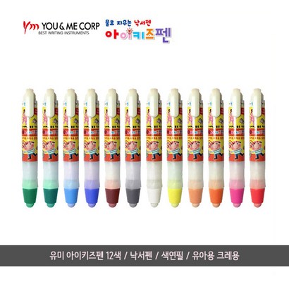 유미 아이키즈펜 12색/낙서펜/색연필/유아용