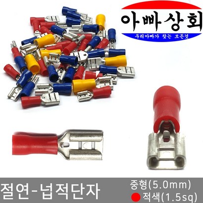 아빠상회 절연 넙적단자 중형 적색 15개입