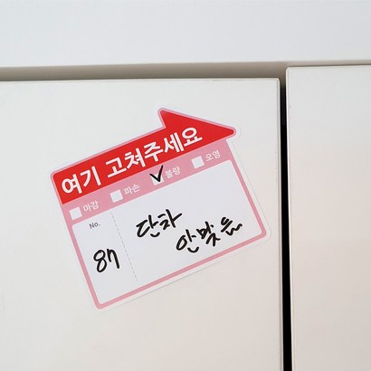 그레이스톤 사전점검 스티커 아파트 사전점검 하자보수 스티커 체크리스트 화살표 스티커