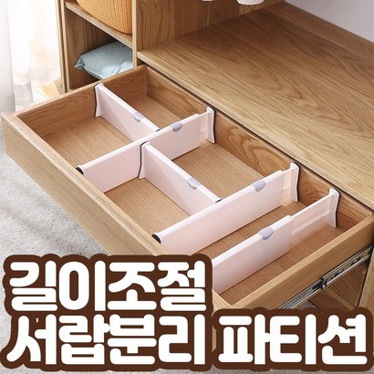 서랍분리 고정 칸막이 파티션 DIY 만능 파티션 책장 속옷 양말 주방 식기정리