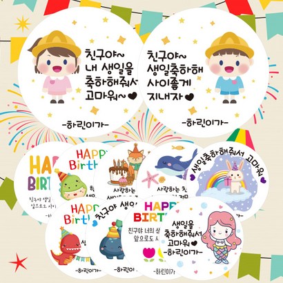 린블리샵 어린이집 생일 답례스티커 축하스티커 기념일스티커 B디자인 C디자인