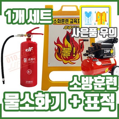 물소화기1개 표적 교육훈련용 구성 화재안전