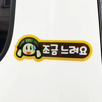 트웬티토리 탈부착 반사 캐릭터 초보운전자석스티커
