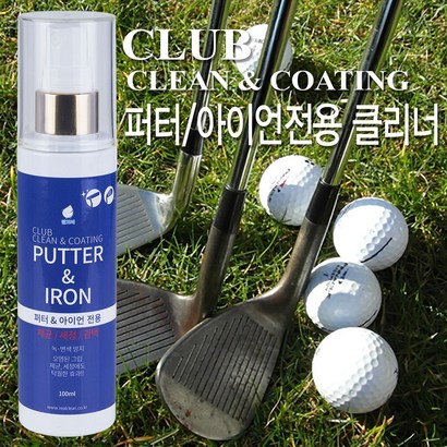 깔끄미 골프채 클리너 퍼터 아이언전용 제균 세정제 녹변색방지 오염제거 그립감 향상