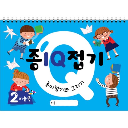 종이접기 아이큐 IQ 스케치북 유아미술 교재