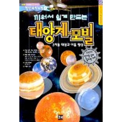끼워서 쉽게 만드는 태양계 모빌