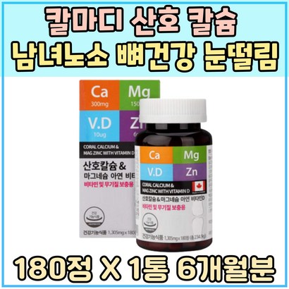 칼마디 산 칼슘 남녀노소 노년기 뼈건강 비타민 D 중학생 고등학생 면역력 마그네슘 중년 추천 글루콘산 아연 햇볕 햇살 Vitain 디 눈꺼풀 눈가 떨림 CACIU 홈쇼핑