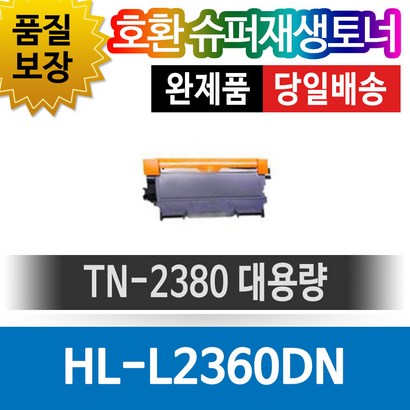브라더프린터 H-2360DN 재생토너 환카트리지 비정품토너 TN-2380 대용량 검