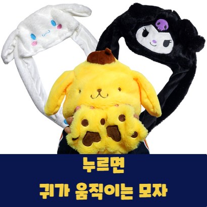 산리오캐릭터 귀가 움직이는 캐릭터모자 쿠로미 폼폼푸린 시나모