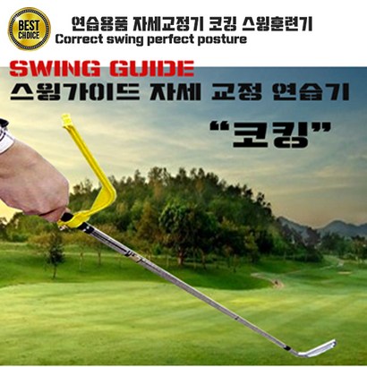 스윙가이드 자세교정기 코킹 골프용품 연습용품