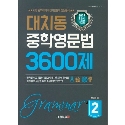 대치동 중학영문법 3600제 2:시험 완벽대비 내신기출문제 정밀분석