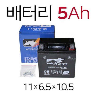 오토바이배터리 12V5Ah 바이크 스쿠터 배터리 밧데리 CBR125R CX125 줌머50 와우50 100 프리마렐리 비노50 SCR100 SCR110 벤리110 배터리 밧데리