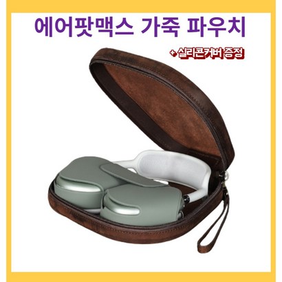 에어팟맥스파우치 케이스 커버 가죽 보관 가방 헤드셋 환 고급 보 빈티지 악세사리