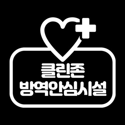 윈스턴 클린존 코로나19 바이러스 안전보건 예방안내 스티커 식당 카페 예절 매장용 시트컷팅 리뷰후기