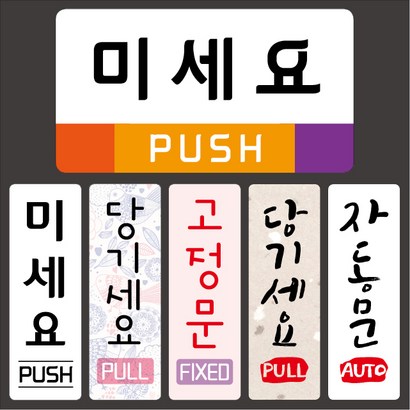 티네유 출입문 아크릴표지판 미세요 당기세요 고정문 자동문 표지판
