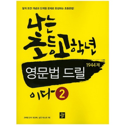 나는 초등고학년 영문법 드릴이다 2 리뷰후기