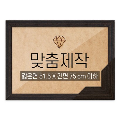 보석십자수 맞춤액자 고급형 우드 월넛 짧은면 515긴면 75 이하