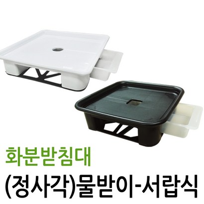 화분받침대 정사각형 물빠짐구멍 받침대