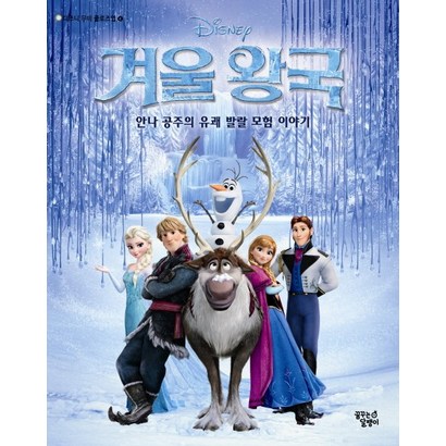 Disney 겨울 왕국:안나 공주의 유쾌 발랄 모험 이야기 리뷰 후기