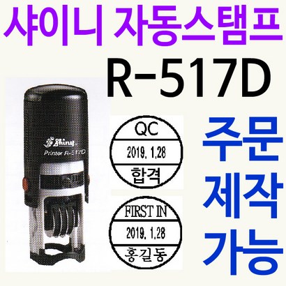 샤이니 자동스탬프 R-517D 날짜회전 주문제작 리뷰후기