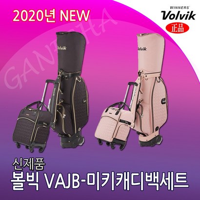 볼빅 여성 골프백세트 VAJB-미키 바퀴캐디백 캐리어보스턴백 저렴한 고급 선물용 여자 경량 골프가방세트