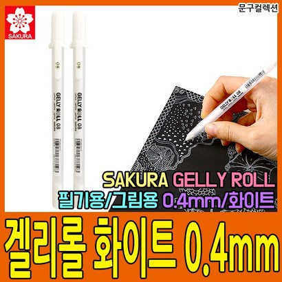 문구컬렉션 사쿠라 겔리 화이트 0 젤리펜 겔리펜 데코펜 볼펜 중성펜 흰색펜 꾸미기