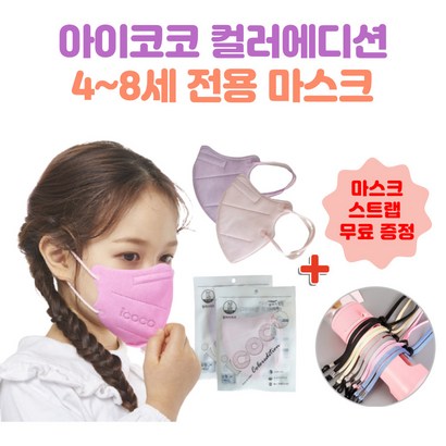아이코코 컬러마스크 소형 어린이 25매 마스크 48세 전용 새부리형 핑크 퍼플 그레이 베이지 국내생산 리뷰후기