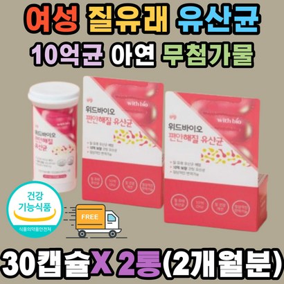편안해 질 여성 유산균 장용성 아연 유해균억제 x2ea 10억 균수 무첨가물 신바이오틱스 면역 락토바실러스 플랜타룸 람노서스 카제이 살리바리우스 에시도필러스 비피더스 장건강 배변활동 직장인 여자 언니 캡슐