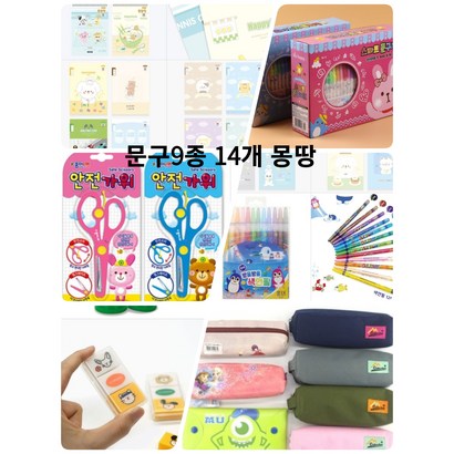초등학생 신학기 문구세트 9종 14개 한세트
