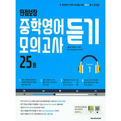 만점보장 중학영어듣기 모의고사 25회 eve 1