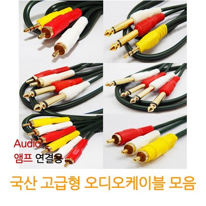 해밀전자 국산 고급형 오디오 케이블 스테레오 35 55 모노 RCA 앰프 스피커 AUX 1 케이블 리뷰후기