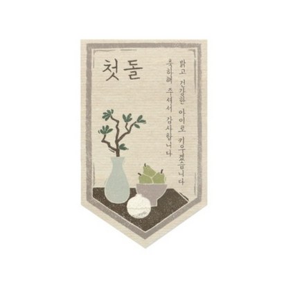 밝은아이 첫돌 데코스티커 4676