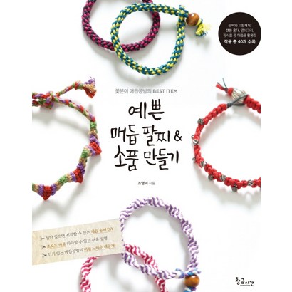 예쁜 매듭 팔찌 & 소품 만들기:꽃분이 매듭공방의 BEST ITE