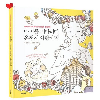 아이를 기다리며 온전히 사랑하며 - 리뷰 후기