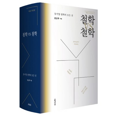 철학 VS 철학:동서양 철학의 모든 것