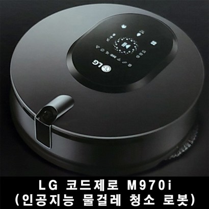 전자 코드제로 씽큐 물걸레 로봇청소기