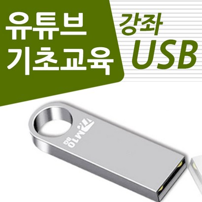 유튜브 배우기 교육 기초 강의 USB 유튜버 책 교재 보다 좋은 강좌