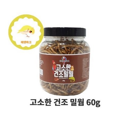 고소한 건조 밀웜