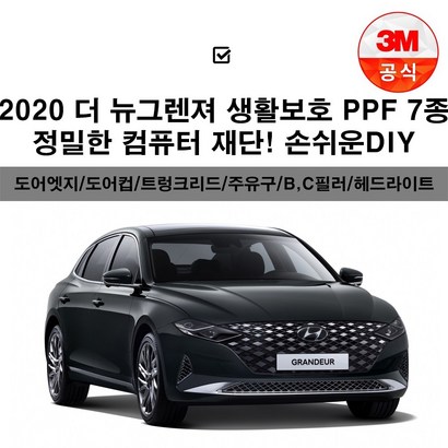 2020 더 뉴그렌저 F 7종 생활보 투명보필름 컴퓨터재단필름
