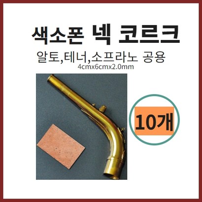 색소폰 넥코르크 10매 알토 테너 소프라노 공용 리뷰 후기